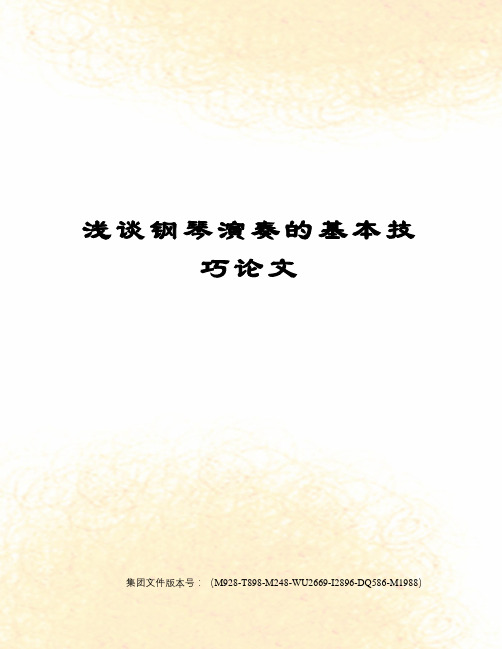 浅谈钢琴演奏的基本技巧论文