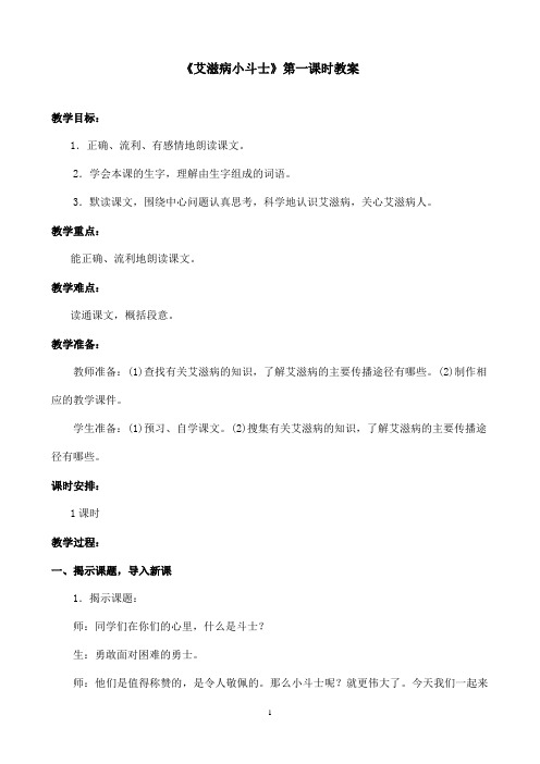 最新苏教版小学语文五年级上册《艾滋病小斗士》优秀教案第一课时(精品)