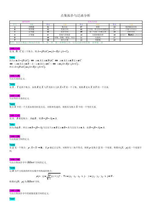 点集拓扑与泛函分析(1)