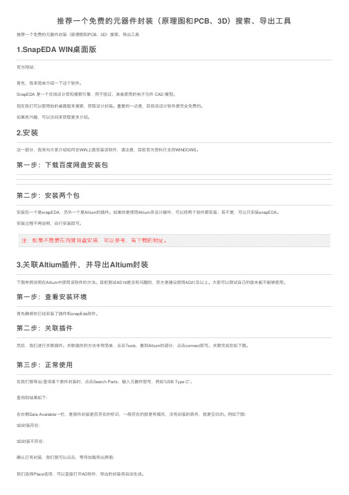 推荐一个免费的元器件封装（原理图和PCB、3D）搜索、导出工具