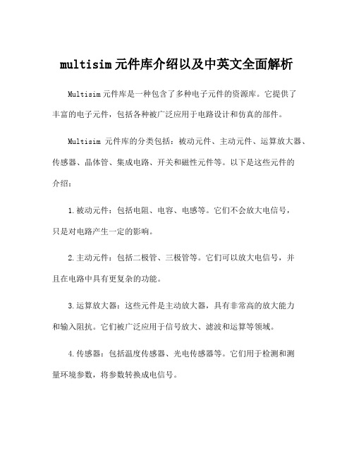 multisim元件库介绍以及中英文全面解析