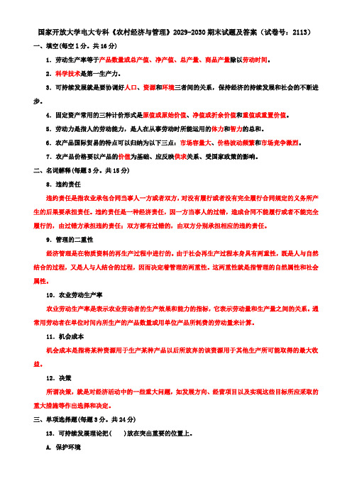 国家开放大学电大专科《农村经济与管理》2029-2030期末试题及答案(试卷号：2113)