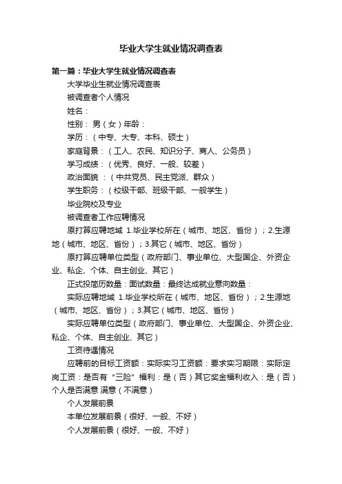 毕业大学生就业情况调查表