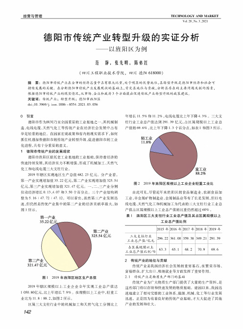 德阳市传统产业转型升级的实证分析——以旌阳区为例