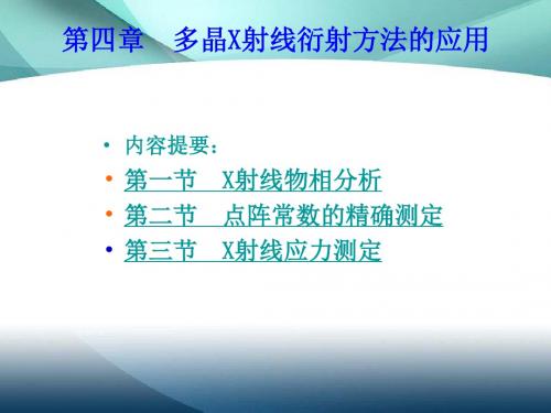 材料分析方法第四章X射线衍射方法的实际应用