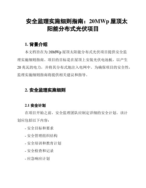 安全监理实施细则指南：20MWp屋顶太阳能分布式光伏项目