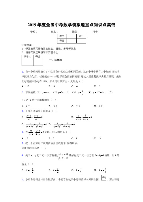 2019年度全国中考数学模拟题重点知识点集锦348168