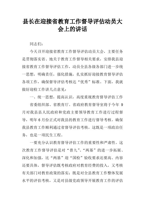 县长在迎接省教育工作督导评估动员大会上的讲话