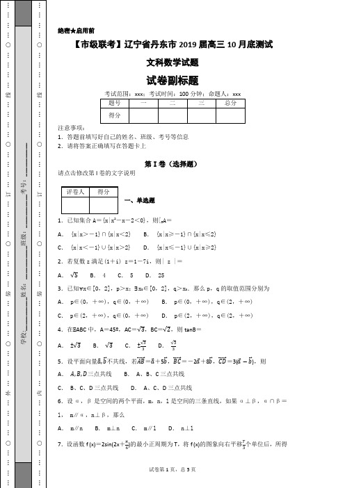 【市级联考】辽宁省丹东市2019届高三10月底测试文科数学试题