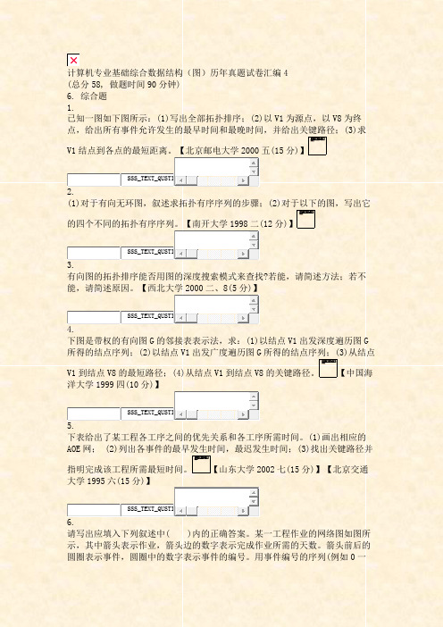 计算机专业基础综合数据结构图历年真题试卷汇编4_真题无答案