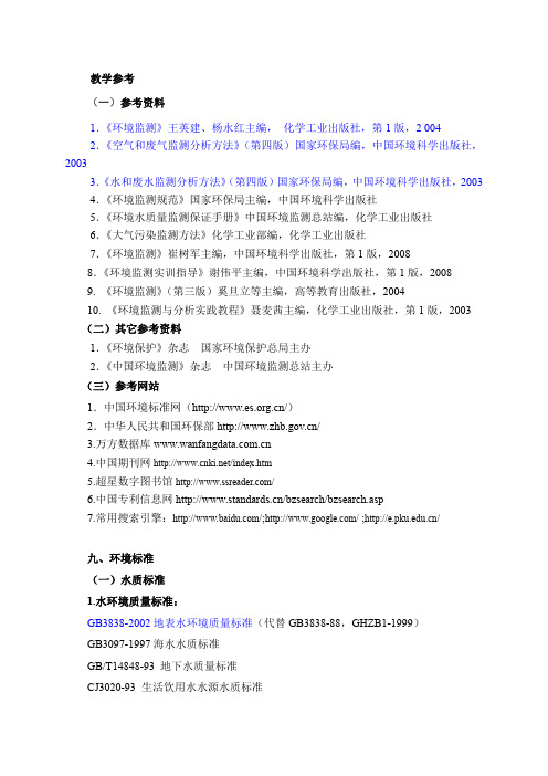 环境监测  学习 参考资料