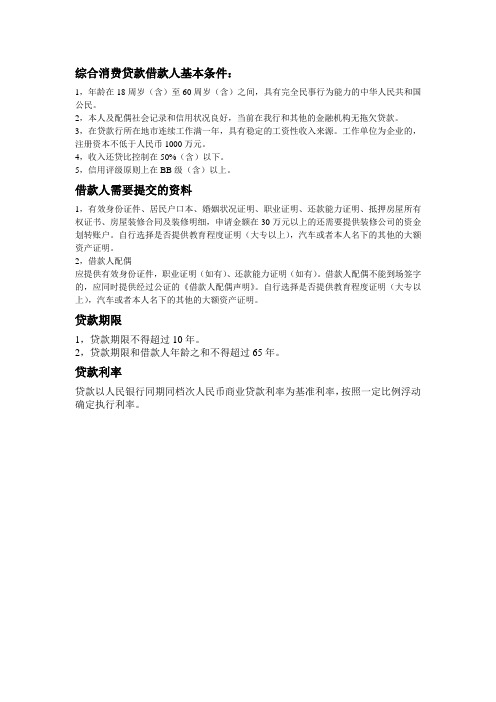 综合消费贷款借款人基本条件