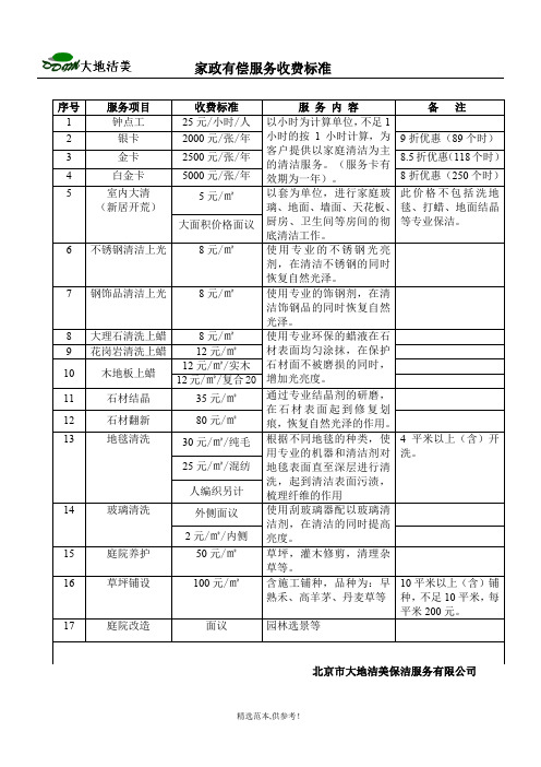 物业保洁家政有偿服务收费标准