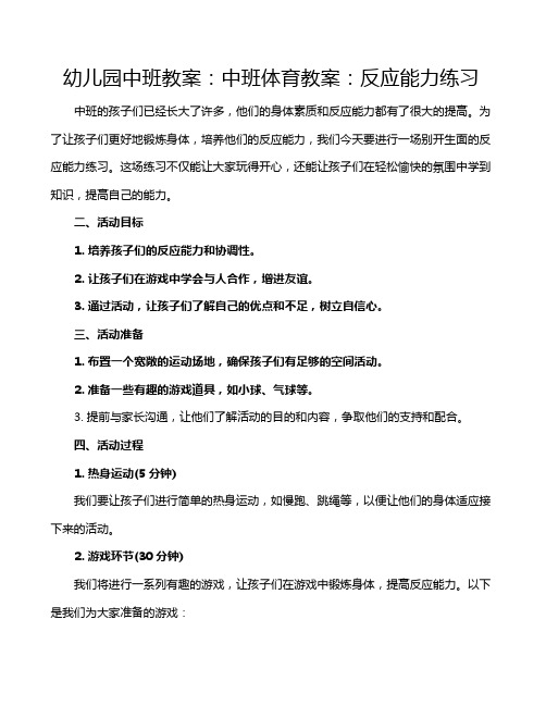 幼儿园中班教案：中班体育教案：反应能力练习