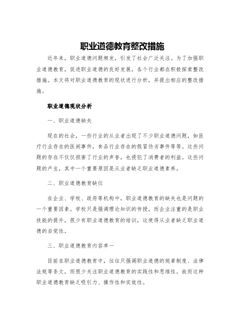 职业道德教育整改措施