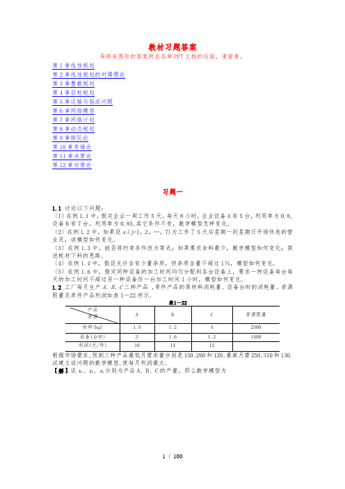 运筹学教材习题答案