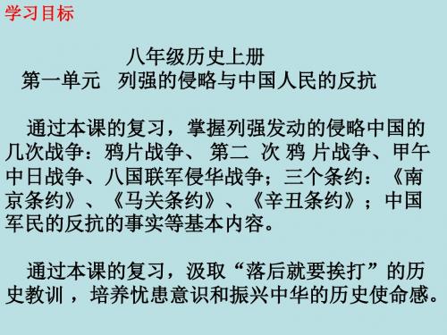 八年级历史上册第一单元复习教案 列强的侵略与中国人民的反抗