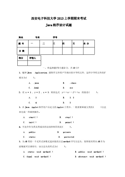 西安电子科技大学上学期Java程序设计试题