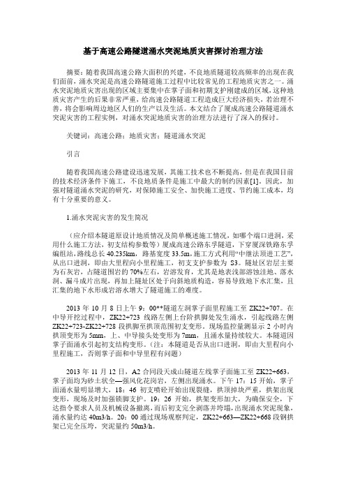 基于高速公路隧道涌水突泥地质灾害探讨治理方法