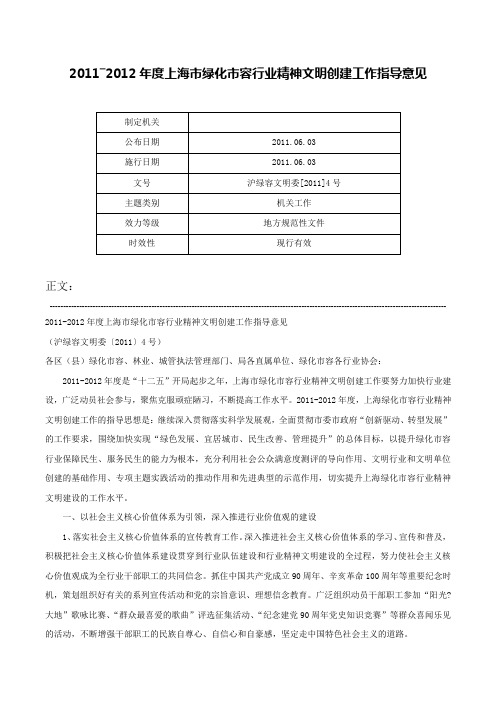 2011―2012年度上海市绿化市容行业精神文明创建工作指导意见-沪绿容文明委[2011]4号