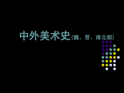 中外美术史-魏晋南北朝(公元220年——公元581年)