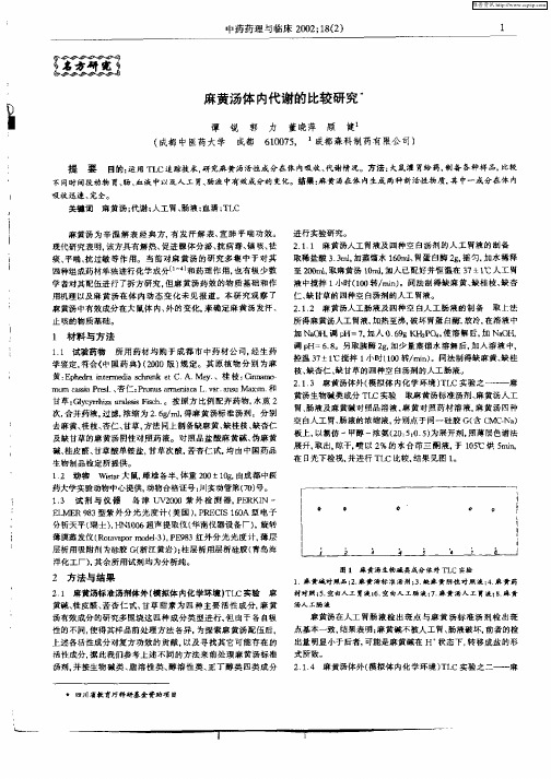 麻黄汤体内代谢的比较研究