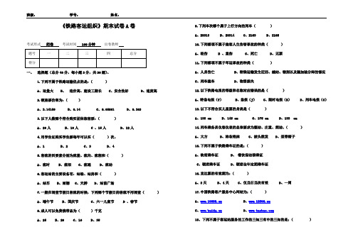 中等职业技术学校铁路客运组织期末试卷A卷