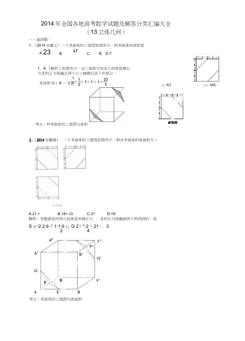 2014年全国各地高考数学试题及解答分类汇编大全(13立体几何)