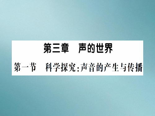 第三章 第一节 科学探究:声音的产生与传播—2020年秋沪科版物理八年级上册作业课件