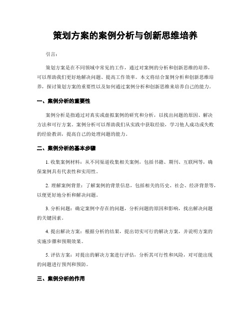 策划方案的案例分析与创新思维培养