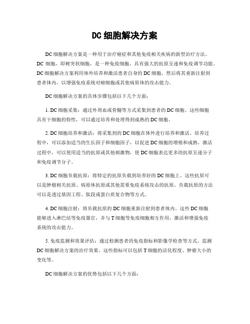 DC细胞解决方案