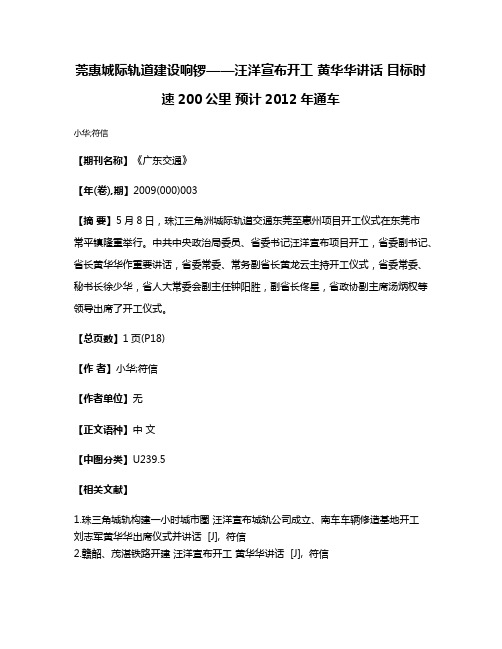 莞惠城际轨道建设响锣——汪洋宣布开工 黄华华讲话 目标时速200公里 预计2012年通车