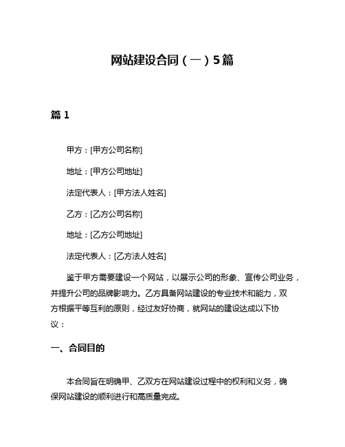 网站建设合同(一)5篇