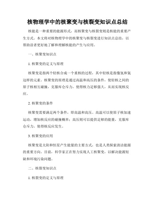 核物理学中的核聚变与核裂变知识点总结