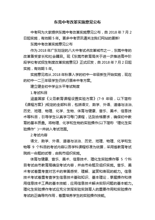 东莞中考改革实施意见公布