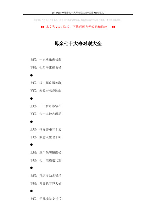 2018-2019-母亲七十大寿对联大全-优秀word范文 (2页)