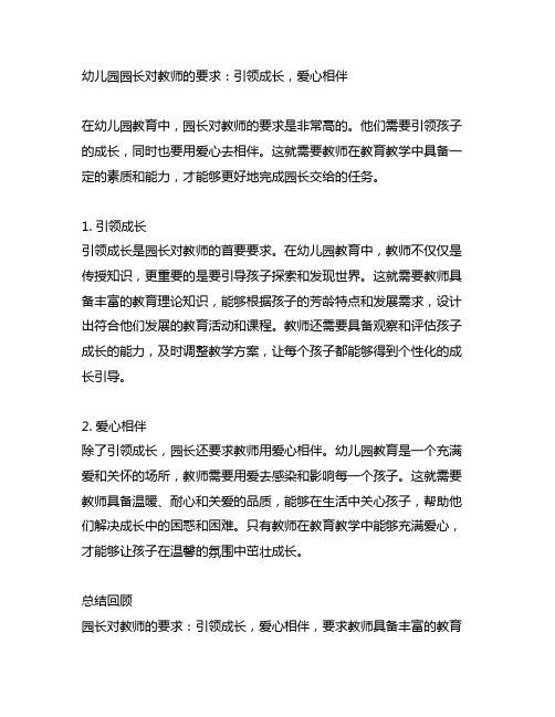 幼儿园园长对教师的要求：引领成长,爱心相伴