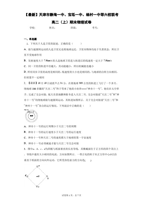 等六校联考高二(上)期末物理试卷含答案解析