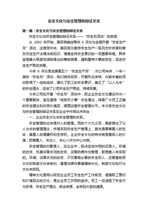 安全文化与安全管理的辩证关系