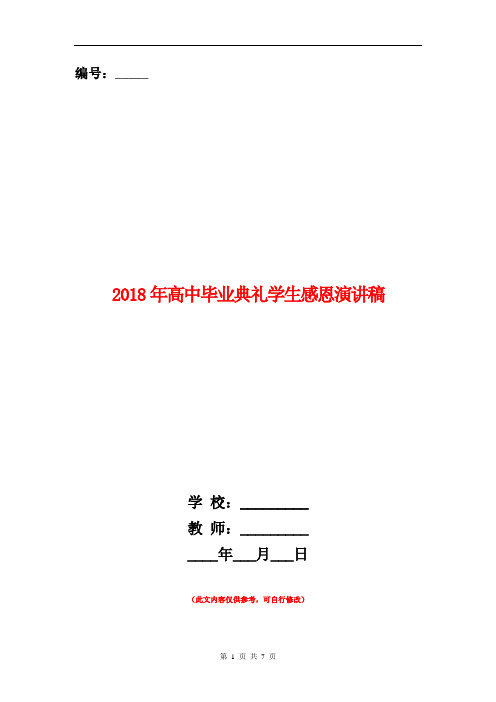 2018年高中毕业典礼学生感恩演讲稿