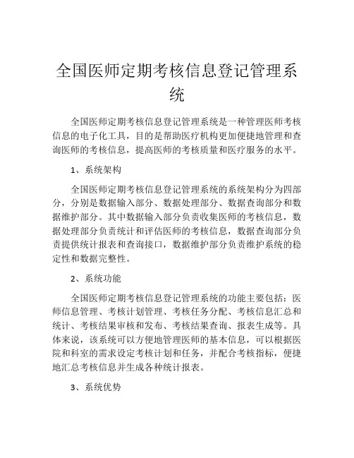 全国医师定期考核信息登记管理系统