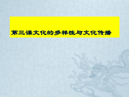 文化生活 第三课文化的多样性与文化传播复习(共16张PPT)