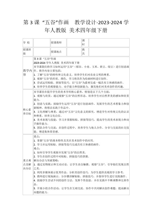 第3课“五谷”作画教学设计-2023-2024学年人教版美术四年级下册