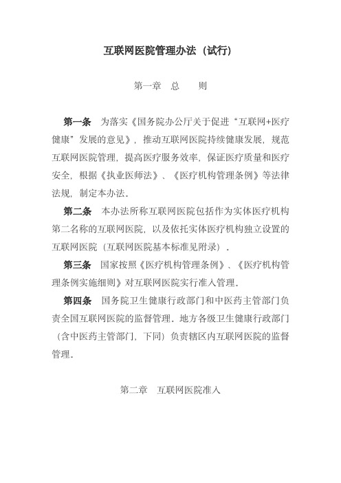 互联网医院管理办法