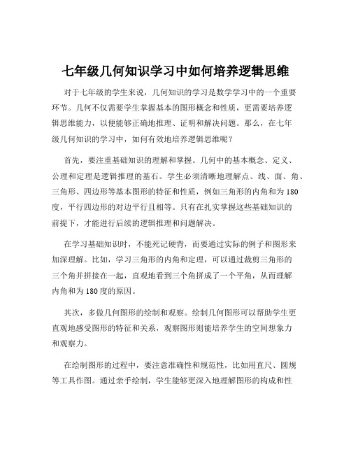 七年级几何知识学习中如何培养逻辑思维