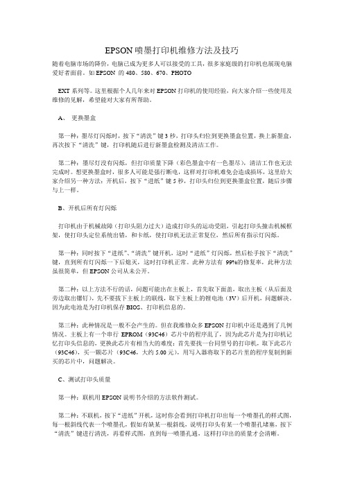 EPSON喷墨打印机维修方法及技巧