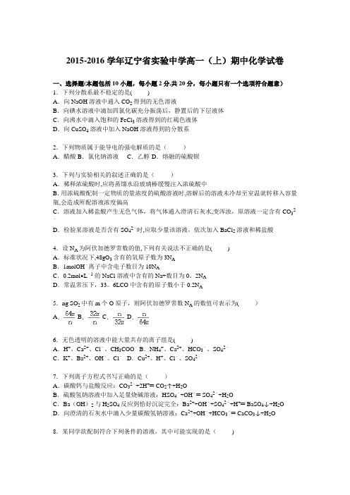 辽宁省实验中学2015-2016学年高一上学期期中化学试卷 含解析