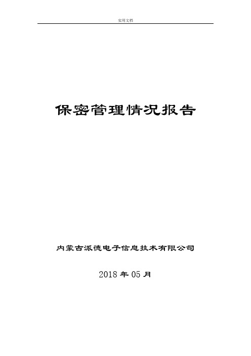 保密管理系统情况报告材料