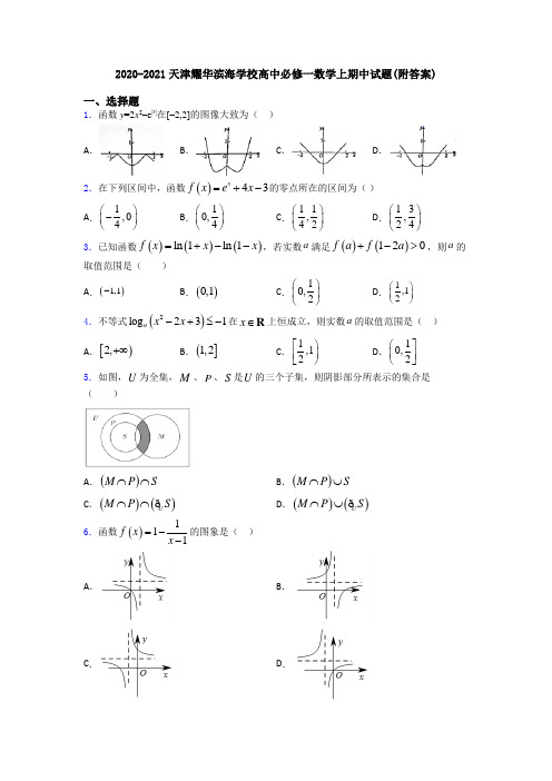 2020-2021天津耀华滨海学校高中必修一数学上期中试题(附答案)