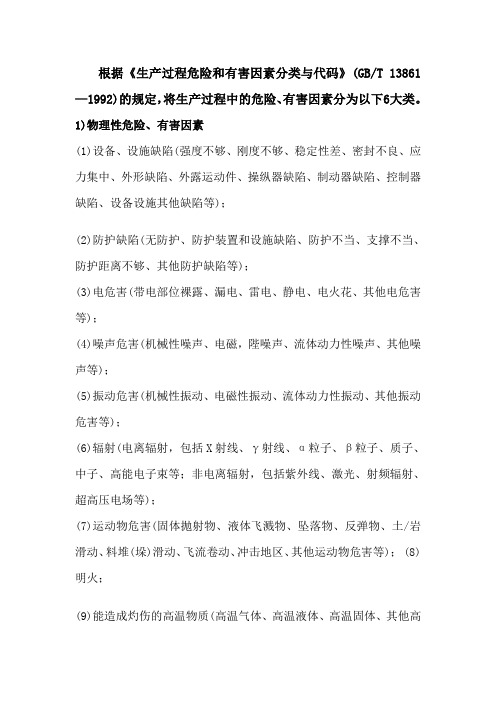 《生产过程危险和有害因素分类与代码》